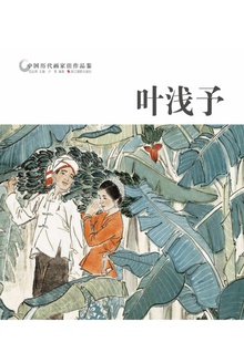 中国历代画家佳作品鉴:叶浅予