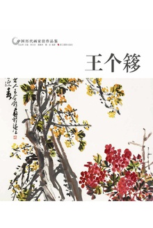 中国历代画家佳作品鉴:王个簃