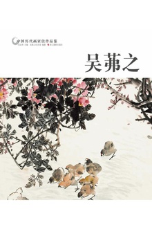 中国历代画家佳作品鉴:吴茀之