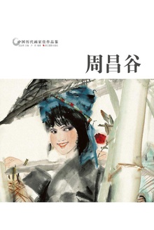 中国历代画家佳作品鉴:周昌谷