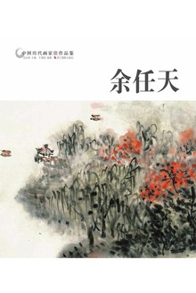 中国历代画家佳作品鉴:余任天