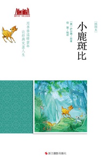 小鹿斑比 (插图本)