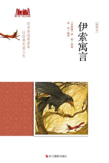 伊索寓言 (插图本)