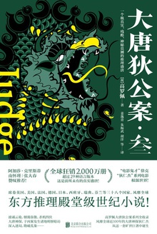 大唐狄公案·叁