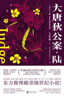 大唐狄公案·陆