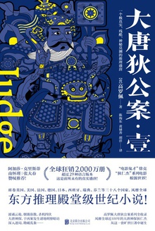 大唐狄公案·壹