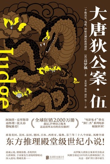 大唐狄公案·伍