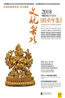 2018中国艺术品拍卖年鉴·文玩杂项