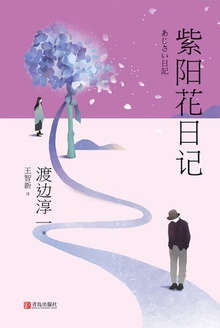 紫阳花日记