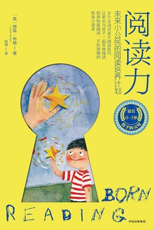 阅读力:未来小公民的阅读培养计划