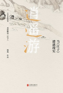 逍遥游:当《庄子》遭遇现实