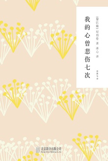 我的心曾悲伤七次