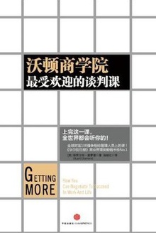 沃顿商学院最受欢迎的谈判课