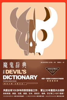 魔鬼辞典