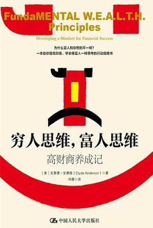 穷人思维,富人思维