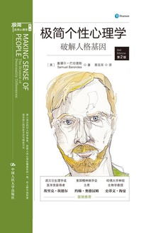 极简个性心理学:破解人格基因(第2版)