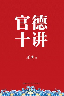 官德十讲