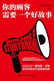 你的顾客需要一个好故事