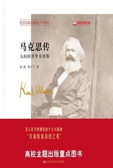马克思传:人间的普罗米修斯