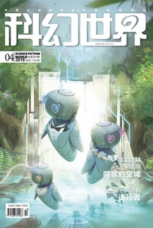 科幻世界·2018年4期