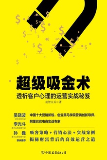 超级吸金术:透析客户心理的运营实战秘笈
