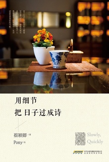 用细节把日子过成诗