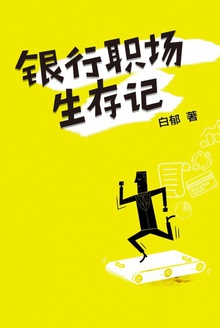 银行职场生存记