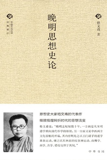 晚明思想史论