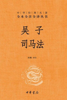 吴子 司马法