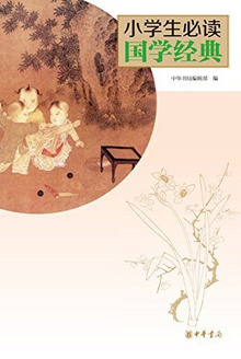 小学生必读国学经典