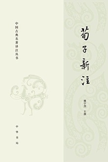 荀子新注