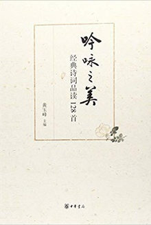 吟咏之美