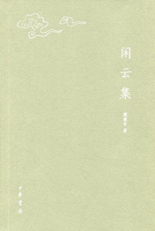 闲云集