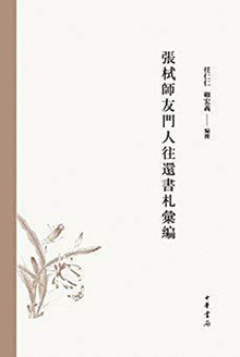 张栻师友门人往还书札汇编