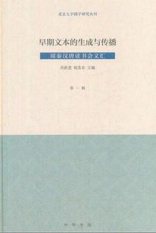 早期文本的生成与传播