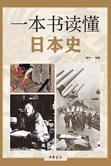 一本书读懂日本史