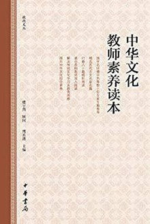 中华文化教师素养读本
