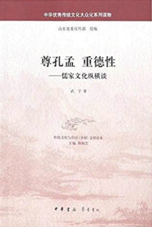 尊孔孟 重德性