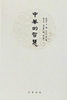 中华的智慧