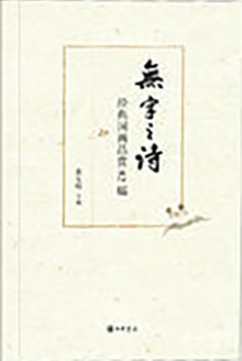 无字之诗