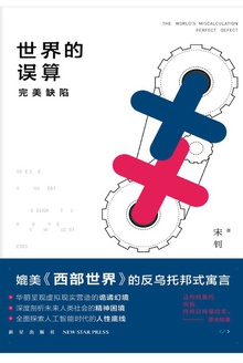 世界的误算