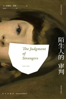 陌生人的审判