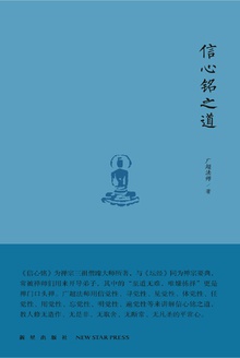 信心铭之道