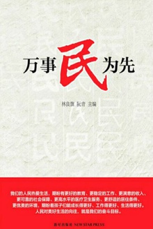 万事民为先(英文)