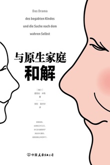 与原生家庭和解