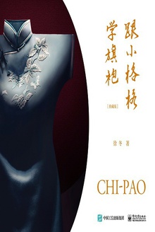 跟小格格学旗袍:典藏版