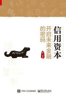信用资本:开启未来金融的密码