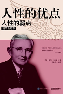 人性的优点·人性的弱点(精华合订本)