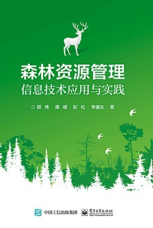 森林资源管理信息技术应用与实践