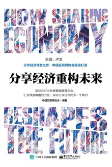 分享经济重构未来
